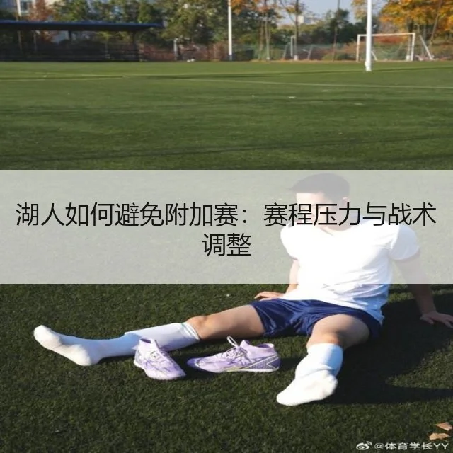 湖人如何避免附加赛:赛程压力与战术调整